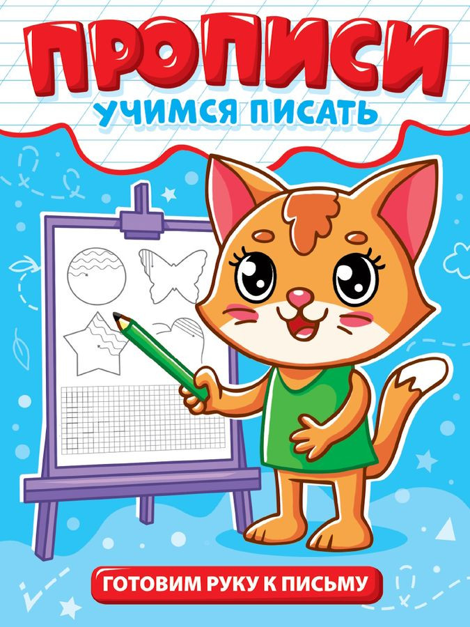 Прописи. Готовим руку к письму | Учимся писать