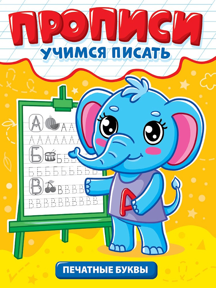 Прописи. Печатные буквы | Учимся писать