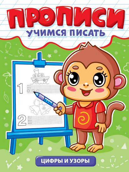 Прописи. Цифры и узоры