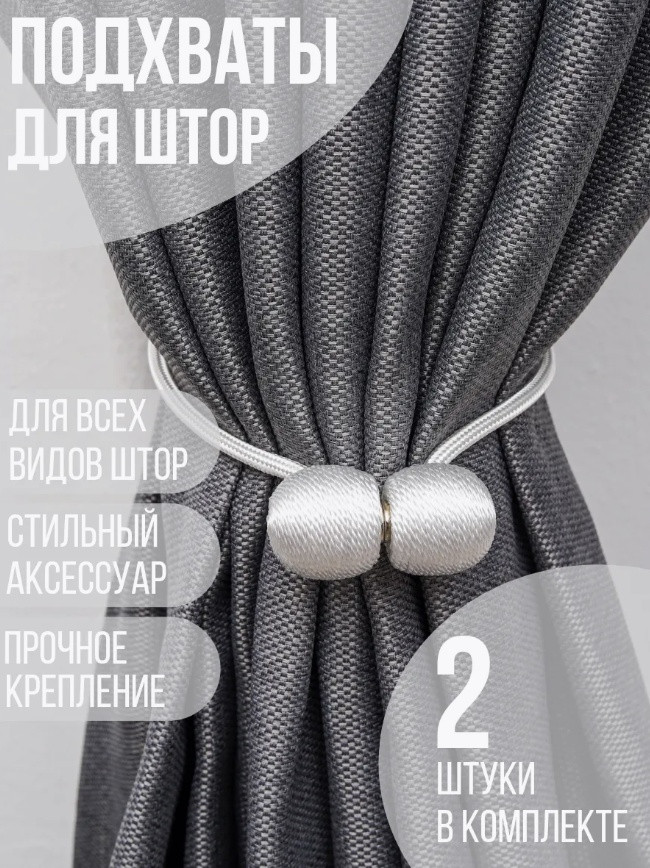 Комплект подхватов для штор на магните