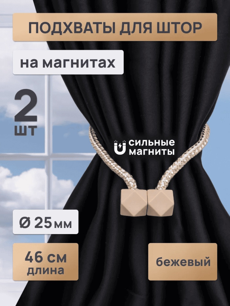 Комплект подхватов для штор на магните