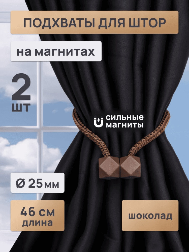 Комплект подхватов для штор на магните