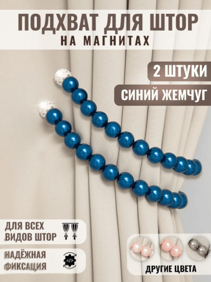 Комплект подхватов для штор на магните