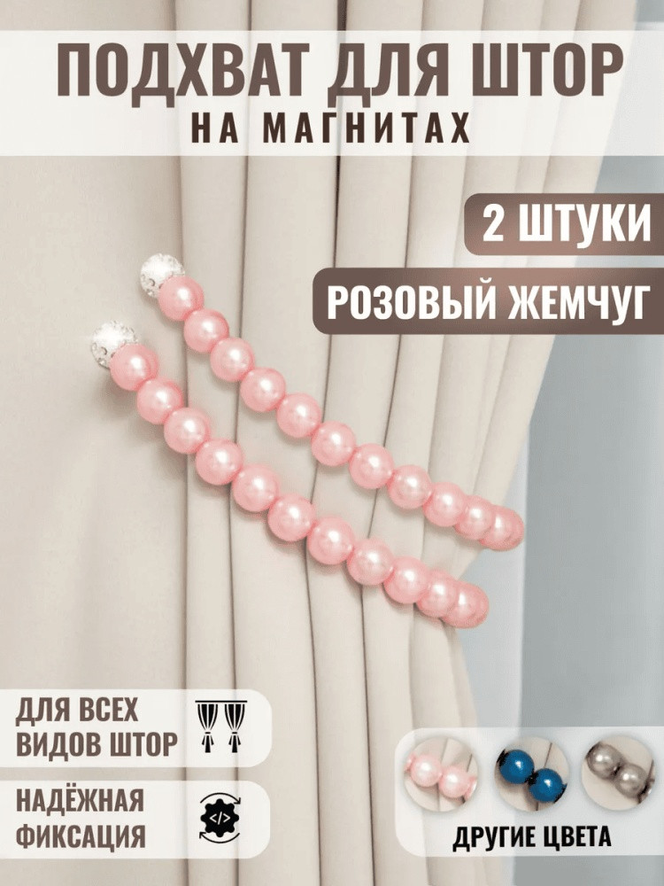 Комплект подхватов для штор на магните
