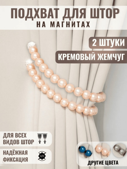 Комплект подхватов для штор на магните