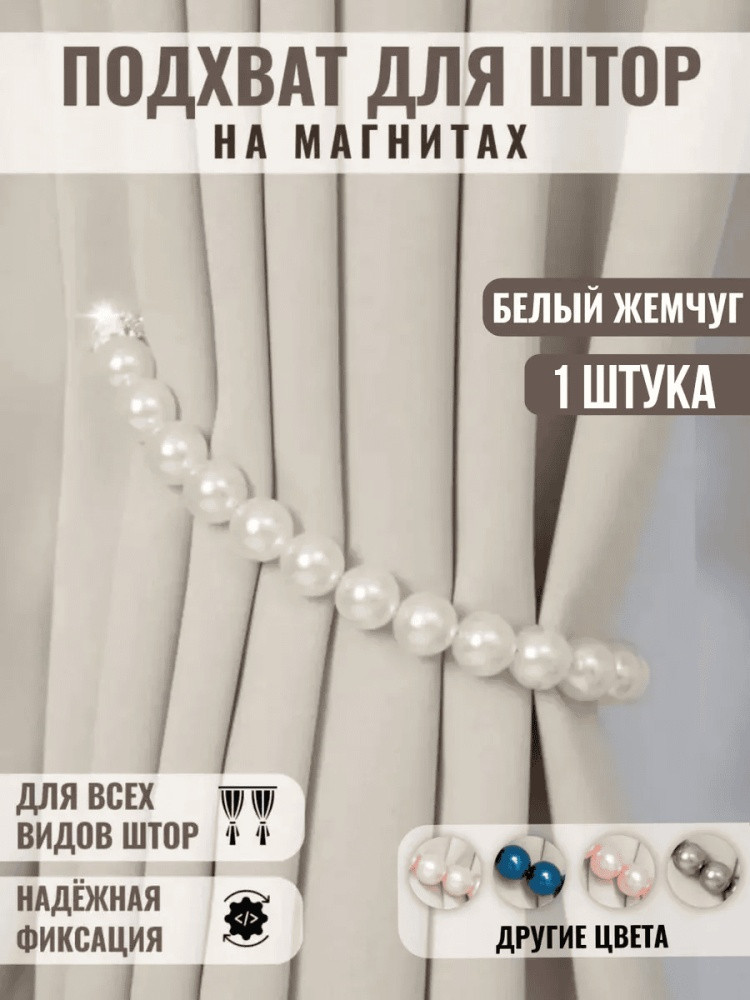 Подхват для штор на магните