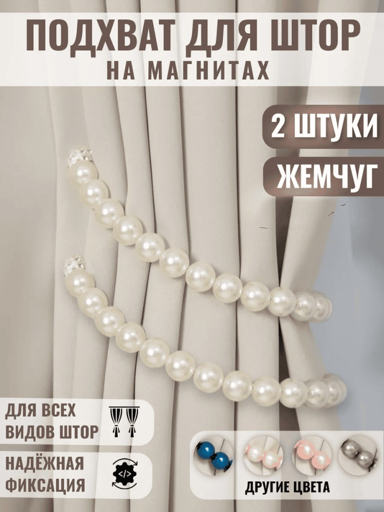 Комплект подхватов для штор на магните