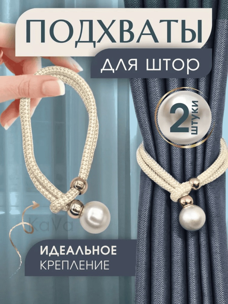 Комплект подхватов для штор на магните