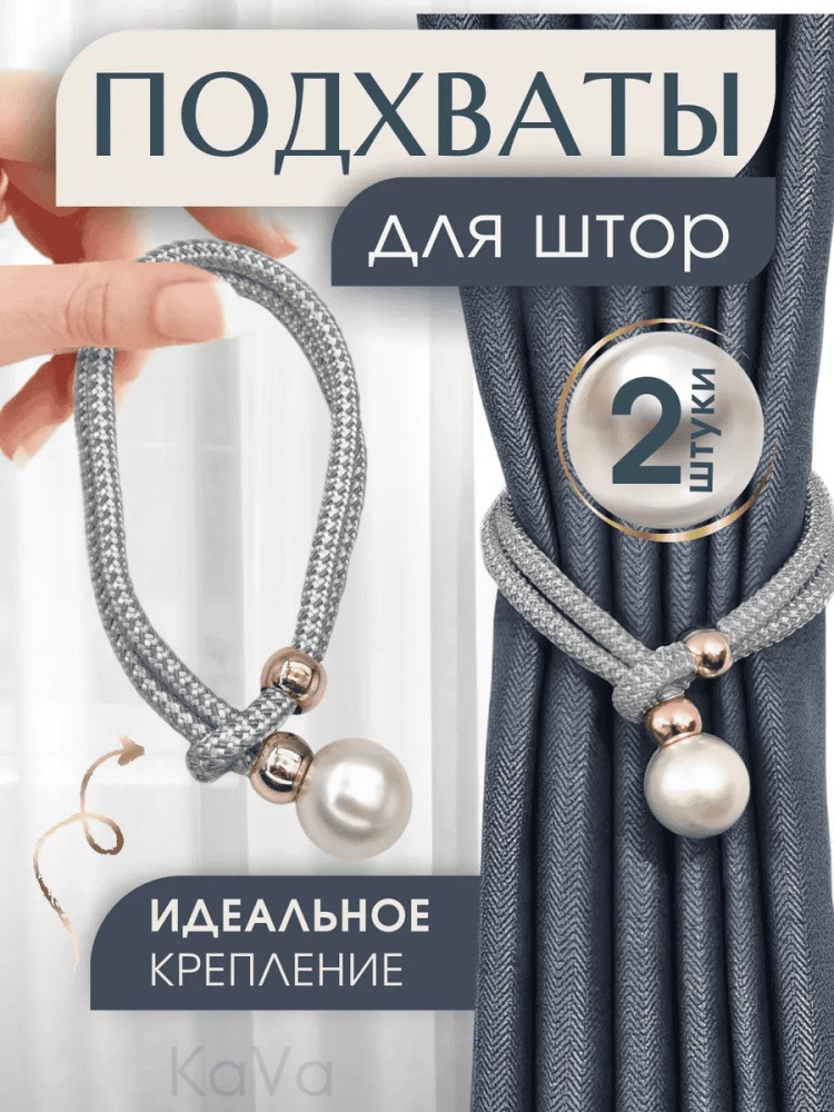 Комплект подхватов для штор на магните