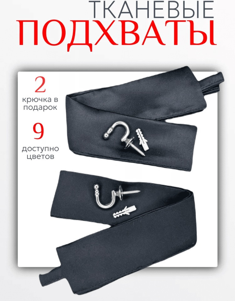 Комплект подхватов для штор