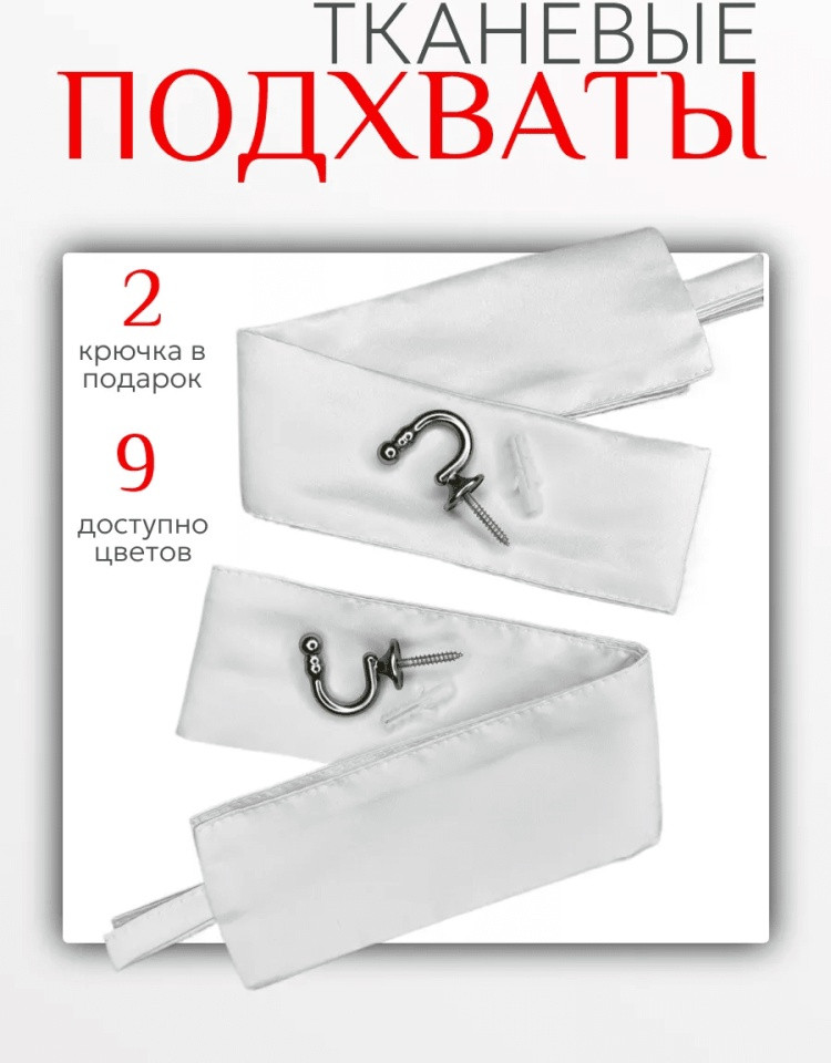 Комплект подхватов для штор