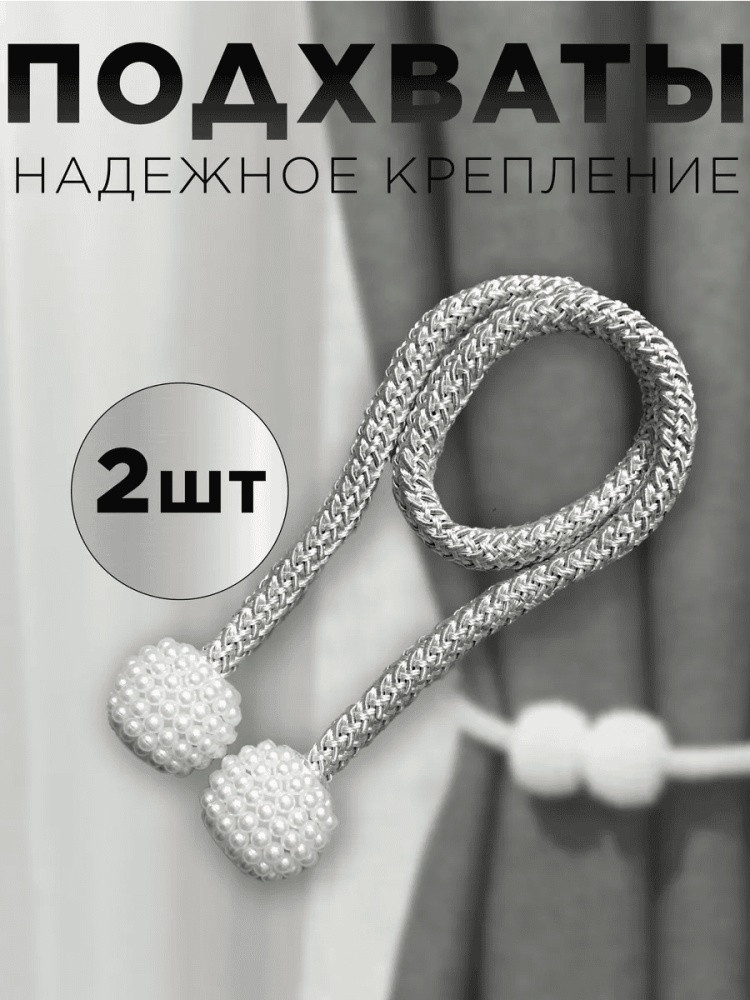Комплект подхватов для штор на магните