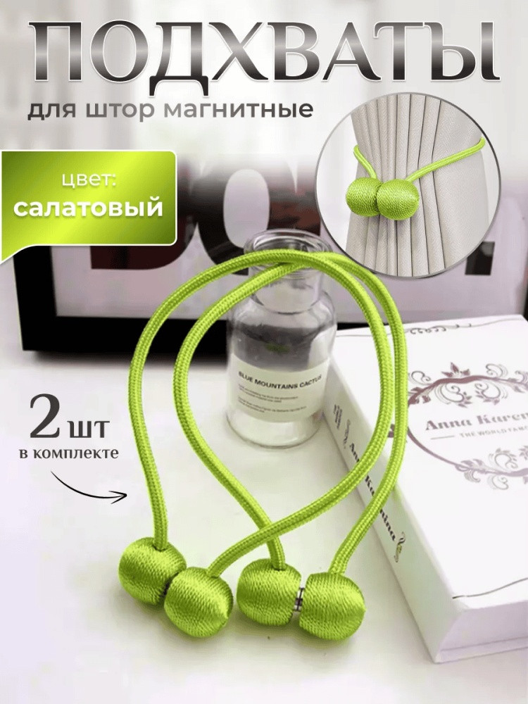 Комплект подхватов для штор на магните