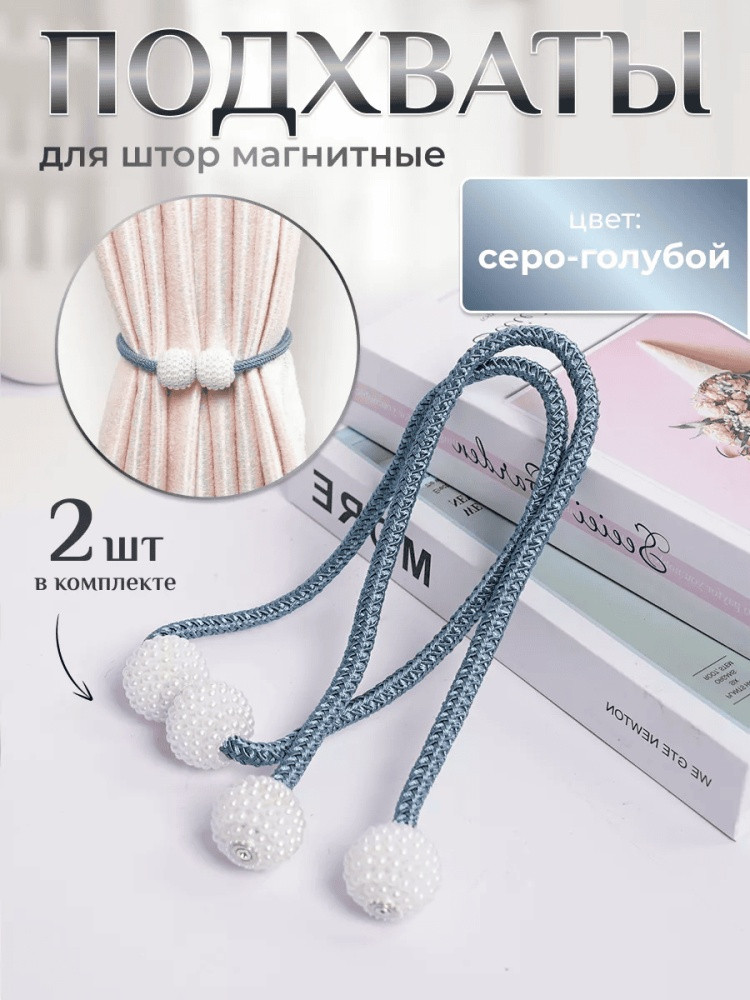 Комплект подхватов для штор на магните