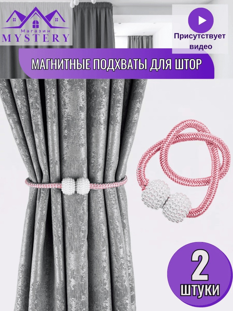 Комплект подхватов для штор на магните
