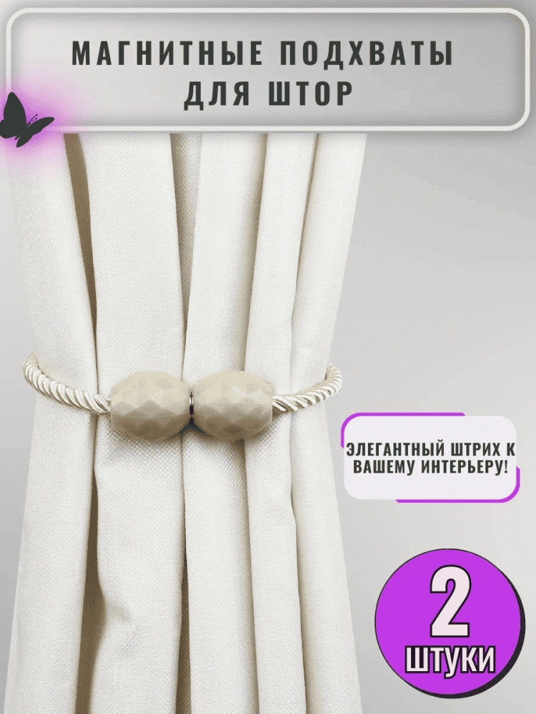 Комплект подхватов для штор на магните
