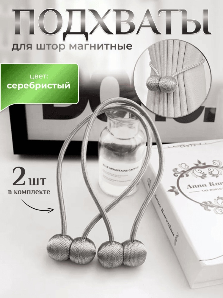 Комплект подхватов для штор на магните