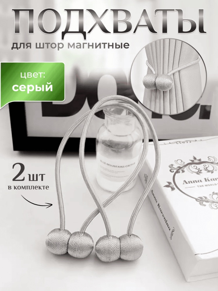 Комплект подхватов для штор на магните