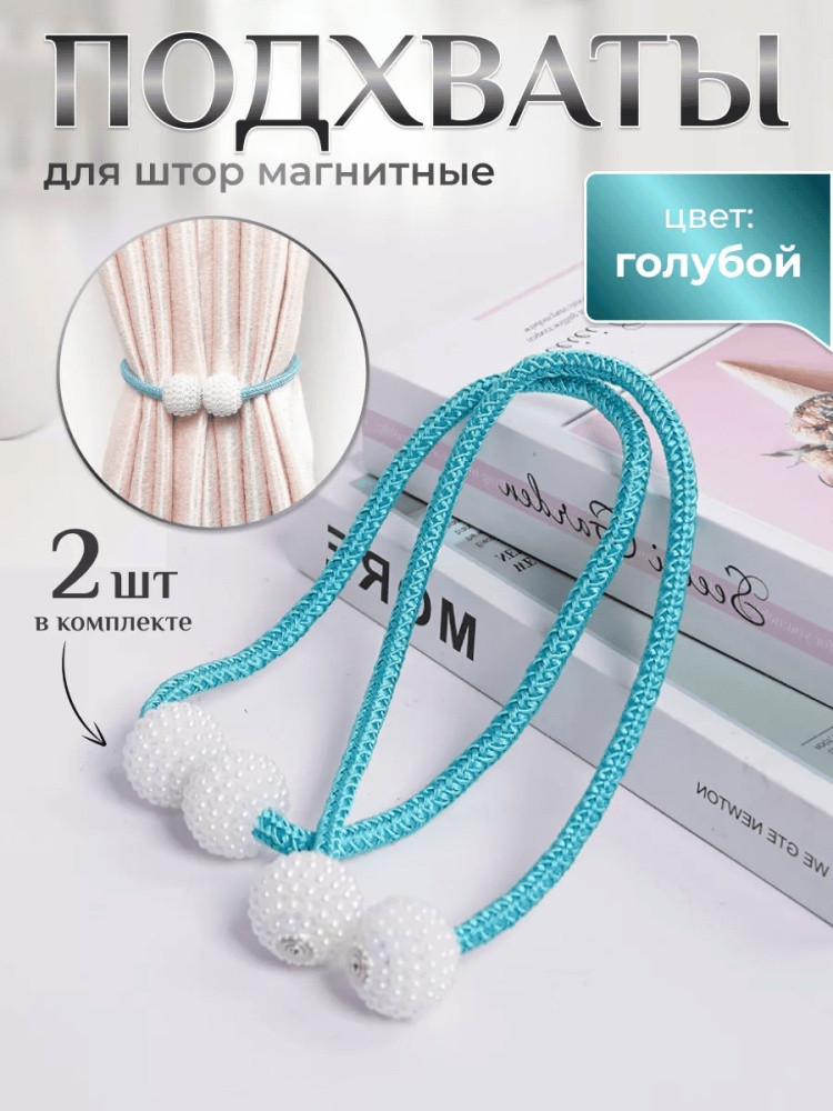 Комплект подхватов для штор на магните