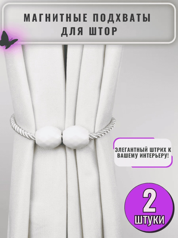 Комплект подхватов для штор на магните