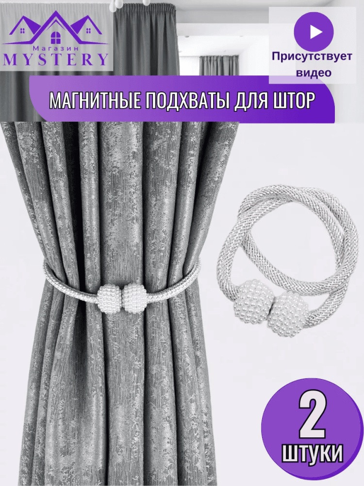 Комплект подхватов для штор на магните