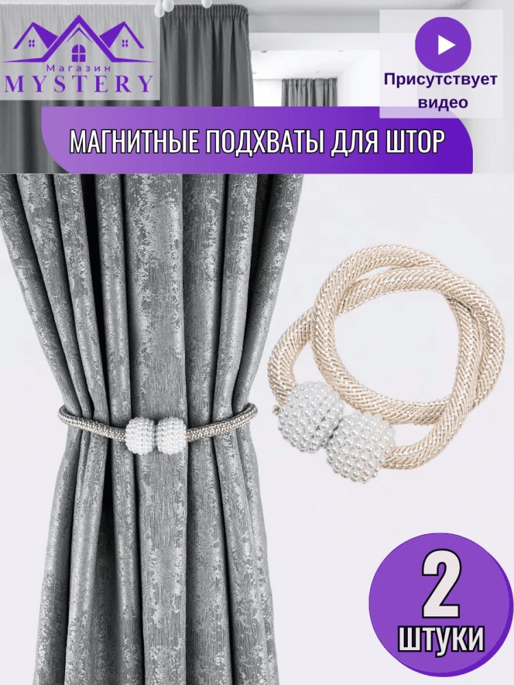 Комплект подхватов для штор на магните