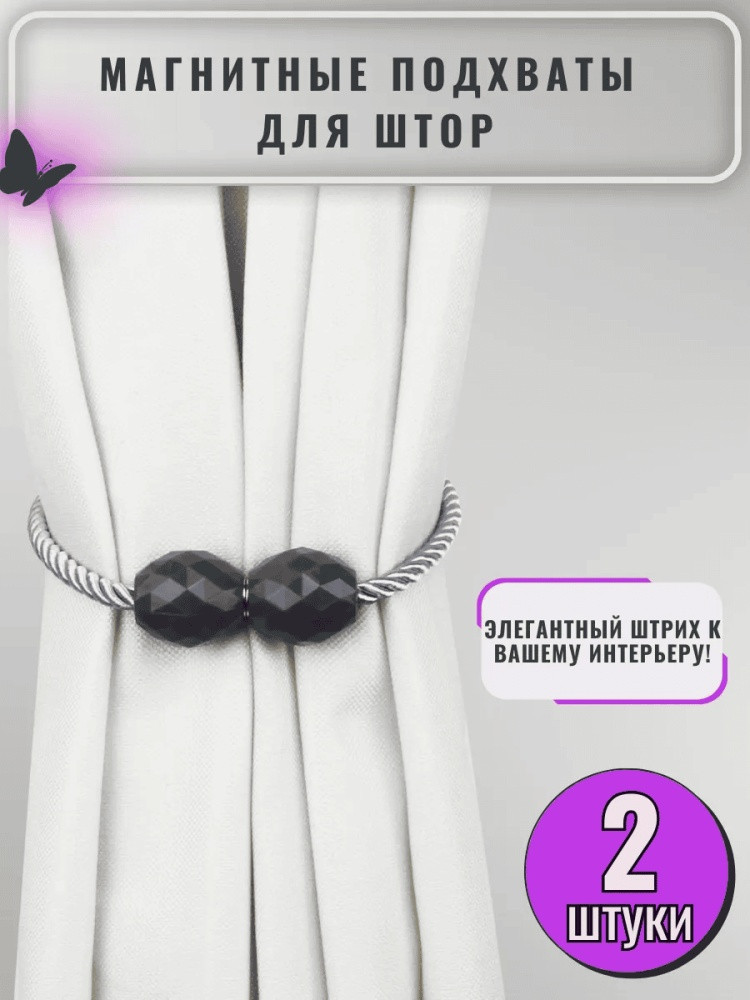 Комплект подхватов для штор на магните