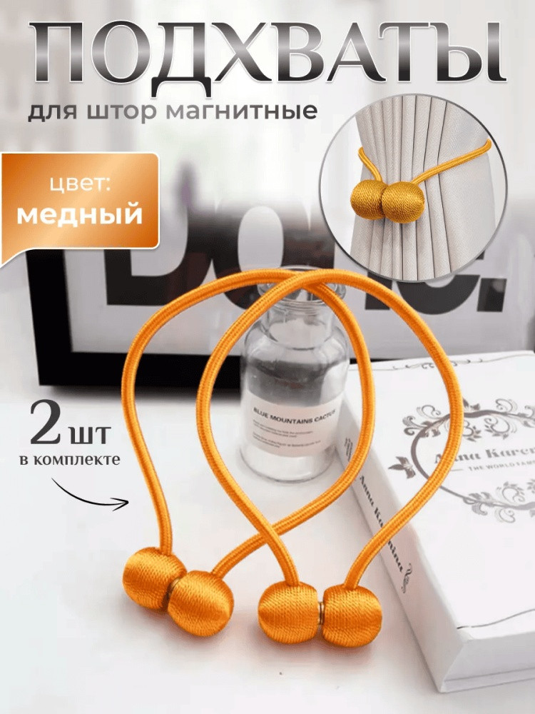Комплект подхватов для штор на магните