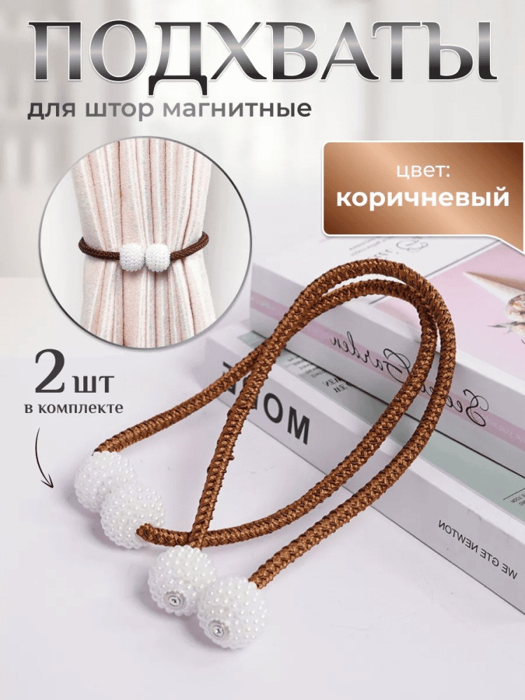 Комплект подхватов для штор на магните