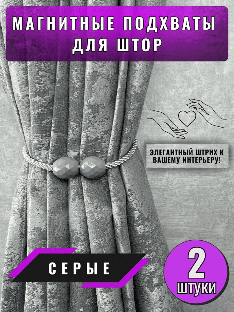 Комплект подхватов для штор на магните