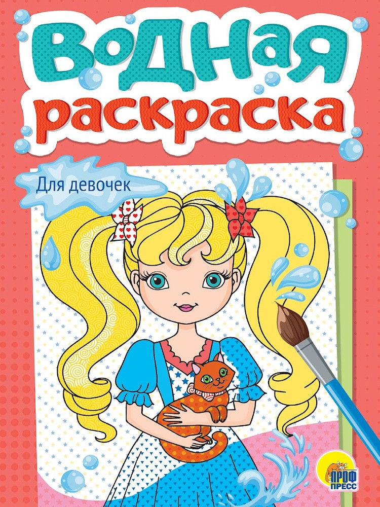 Водная раскраска «Для девочек» | Водная раскраска А5