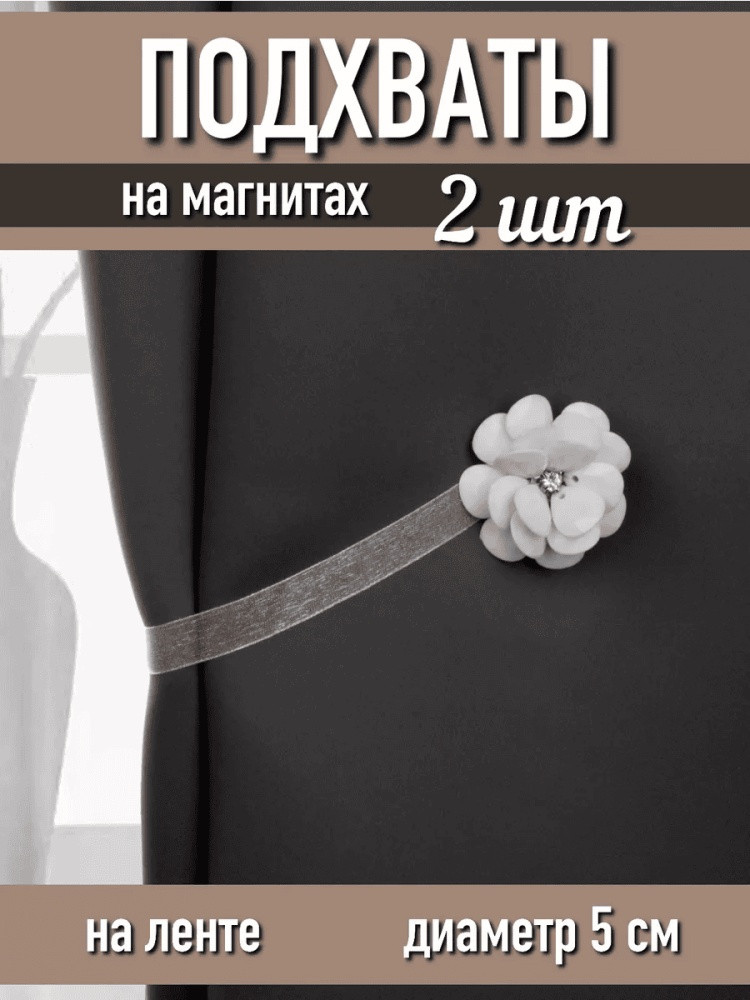 Комплект подхватов для штор на магните