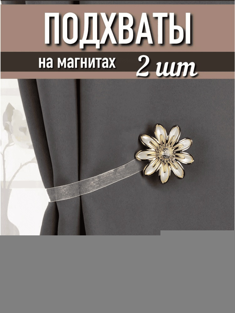 Комплект подхватов для штор на магните
