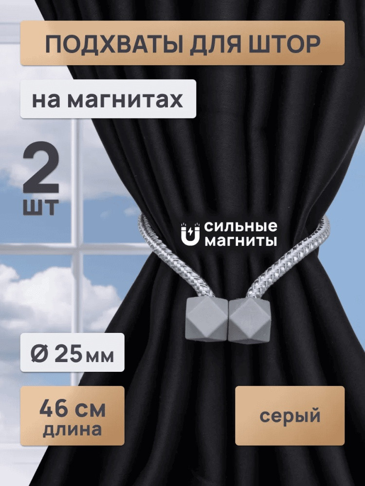 Комплект подхватов для штор на магните