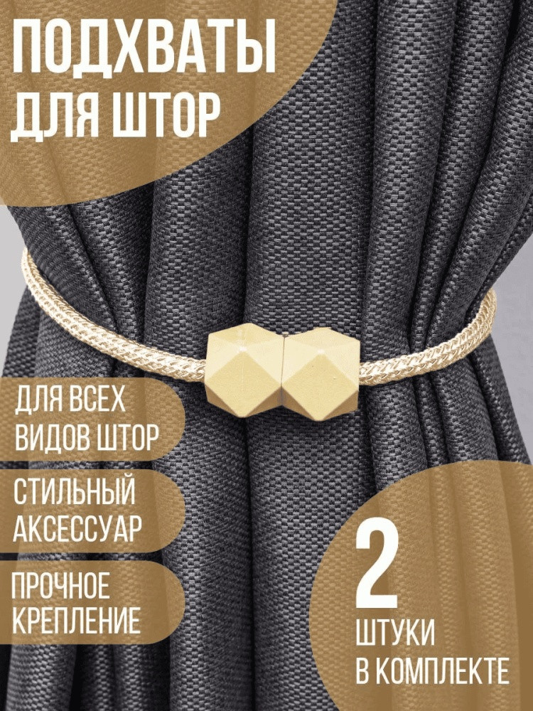 Комплект подхватов для штор на магните