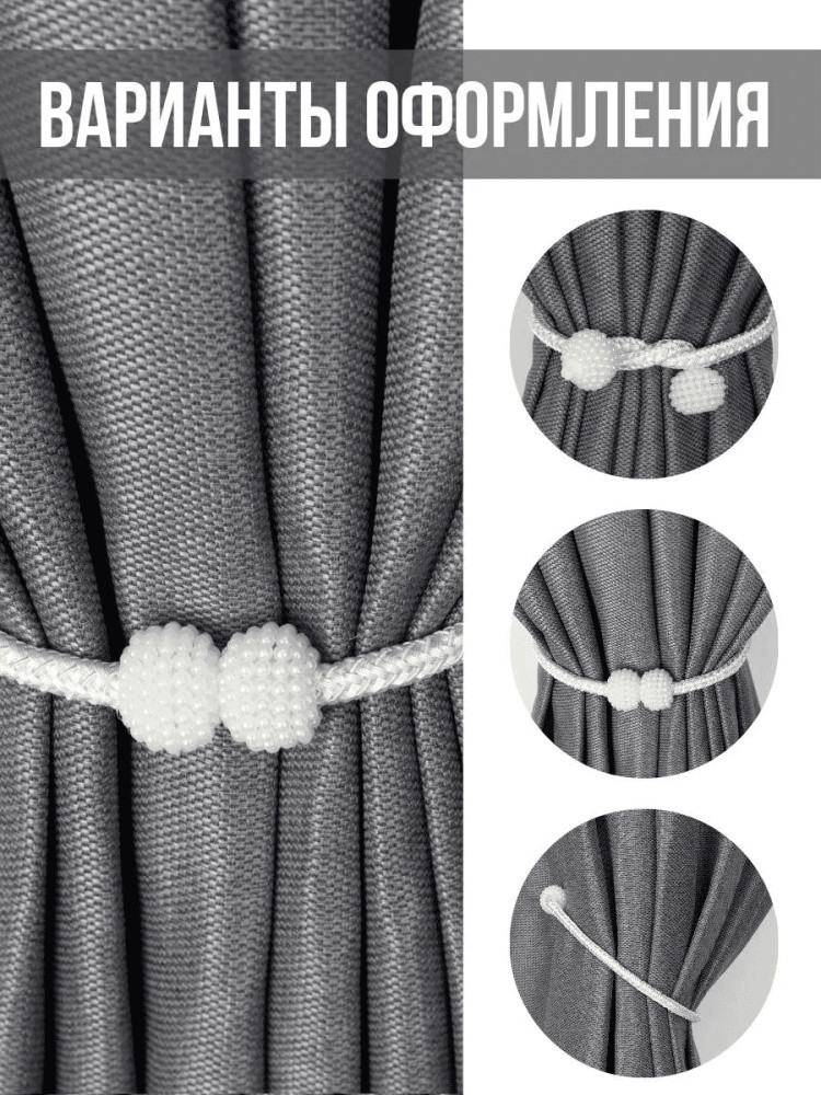 Комплект подхватов для штор на магните