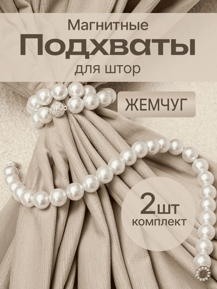 Комплект подхватов для штор на магните