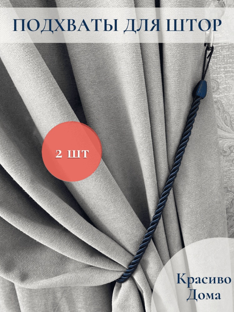 Комплект подхватов для штор на магните