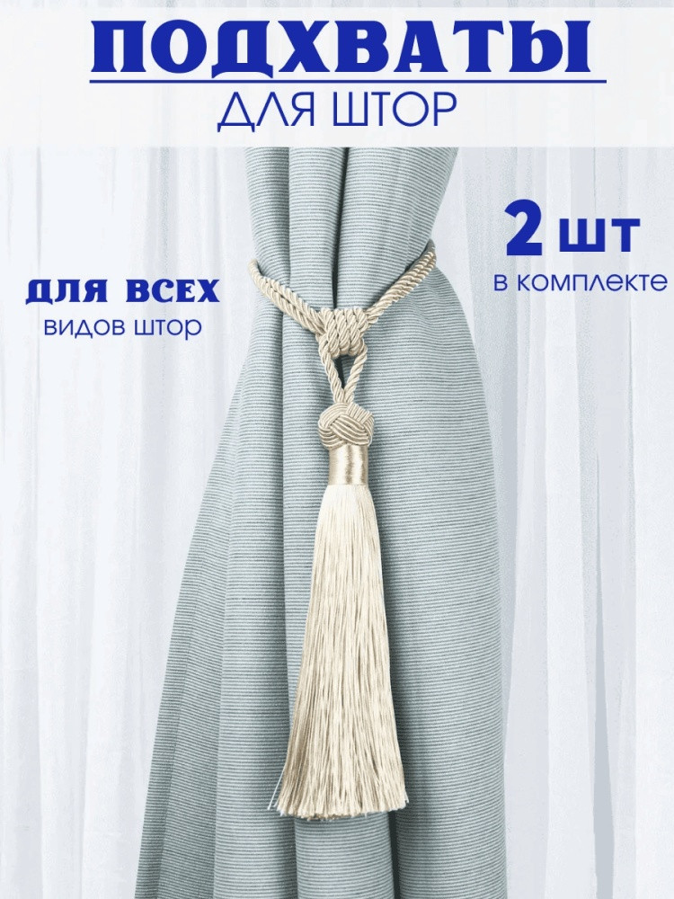 Комплект подхватов для штор на магните