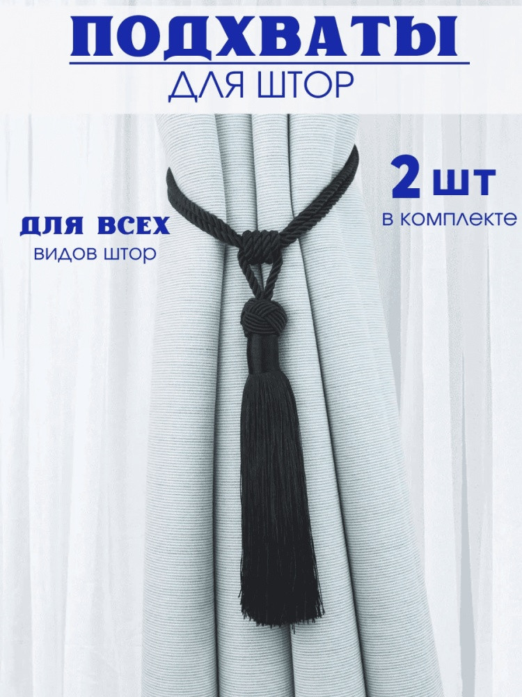 Комплект подхватов для штор на магните
