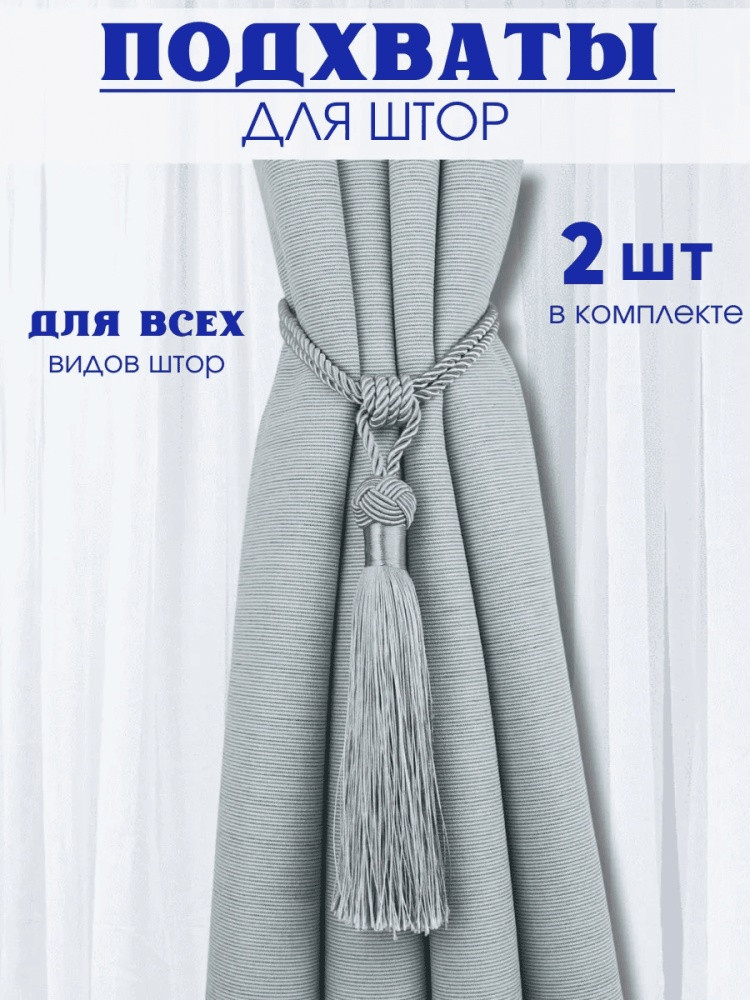 Комплект подхватов для штор на магните