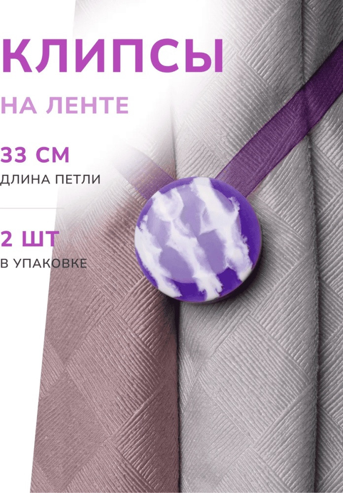 Комплект подхватов для штор на магните