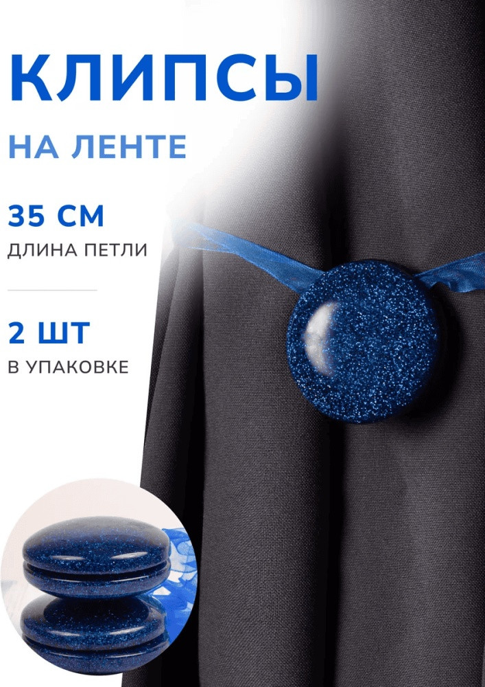 Комплект подхватов для штор на магните