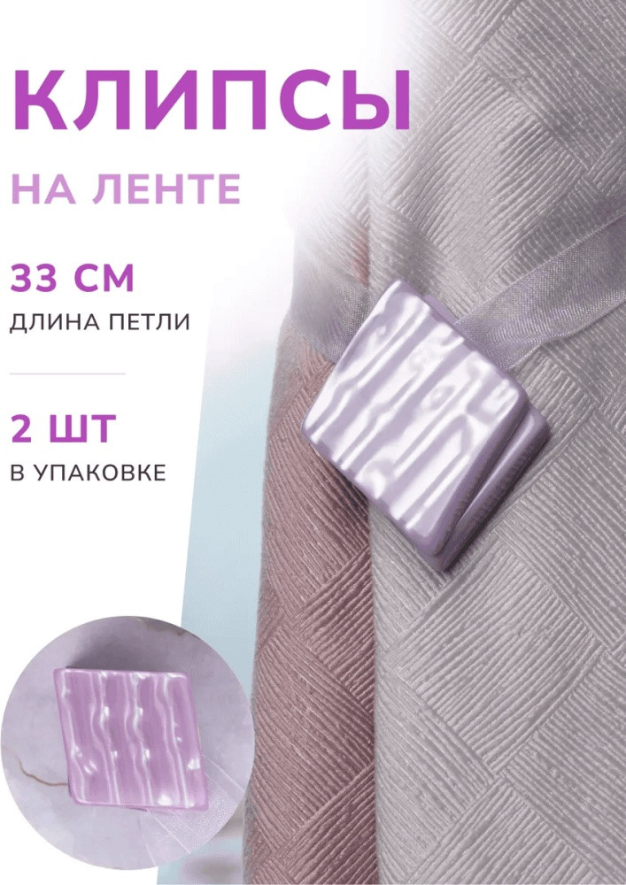 Комплект подхватов для штор на магните