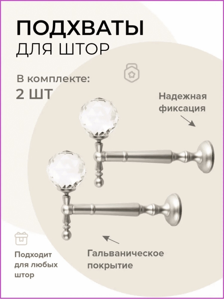 Комплект подхватов для штор