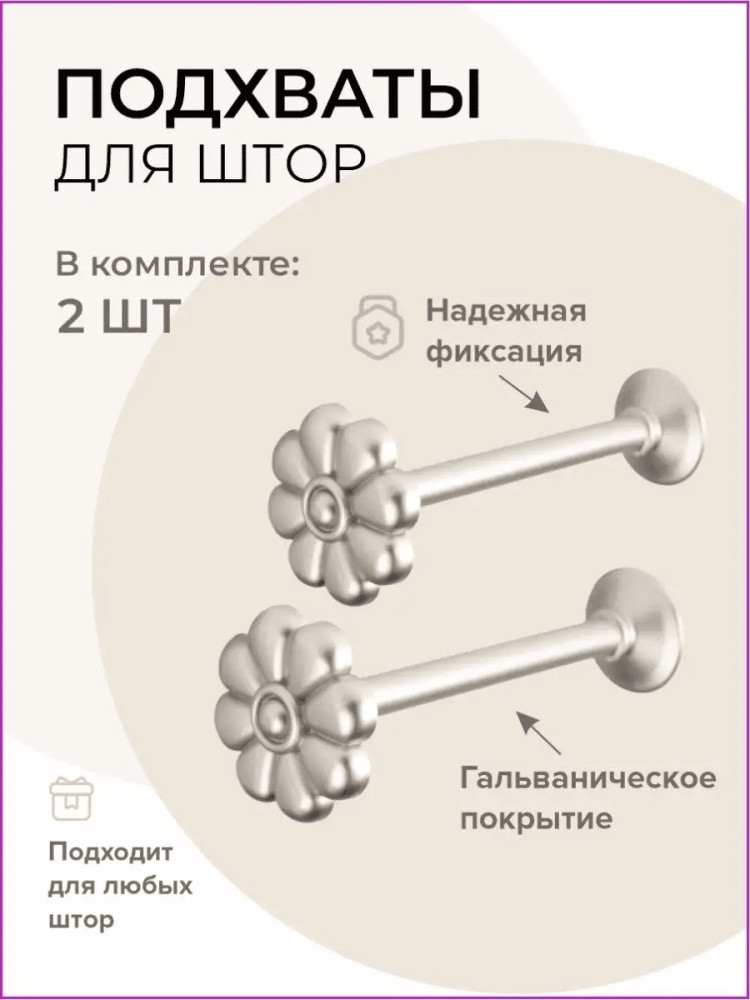 Комплект подхватов для штор