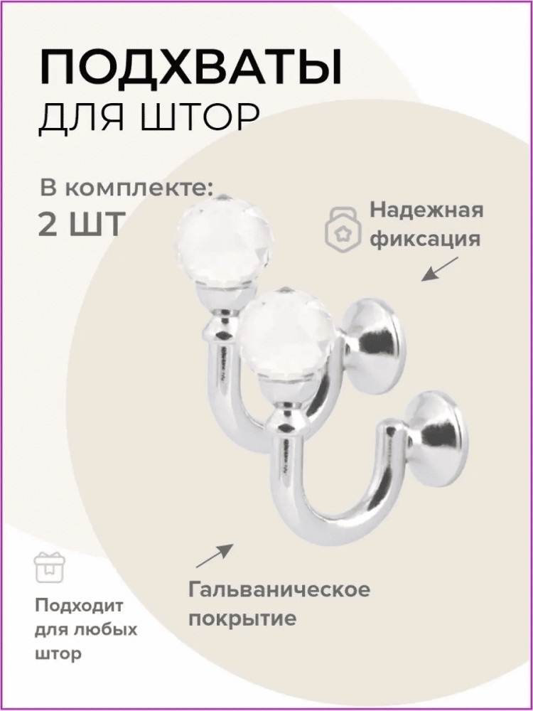 Комплект подхватов для штор