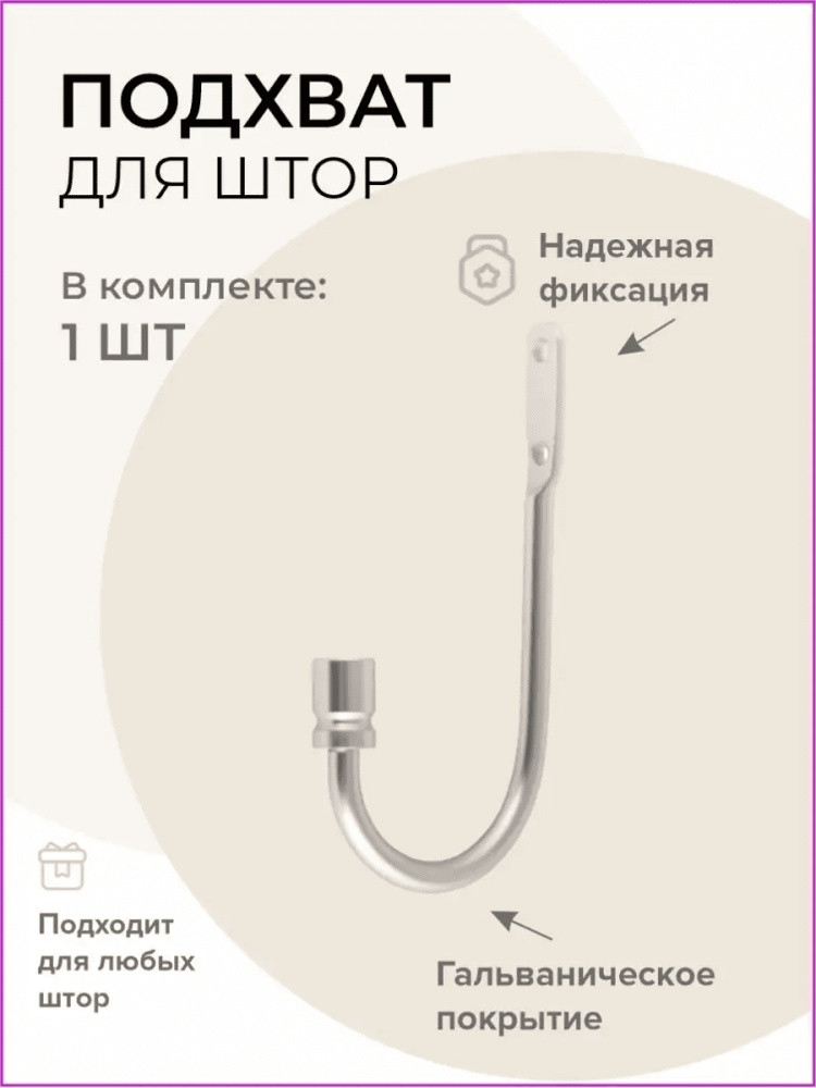 Подхват для штор