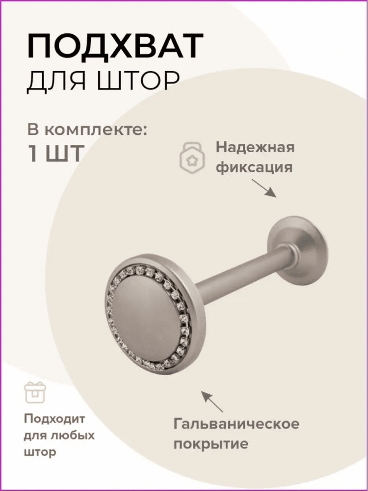 Подхват для штор