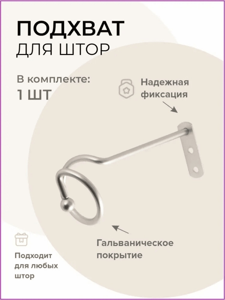 Подхват для штор